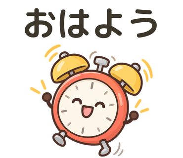 目覚まし時計